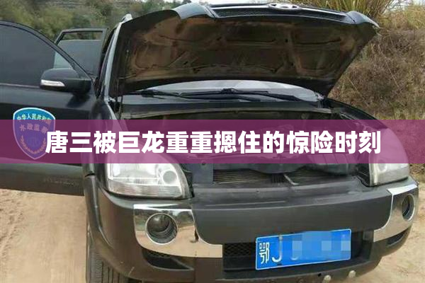唐三被巨龙重重摁住的惊险时刻