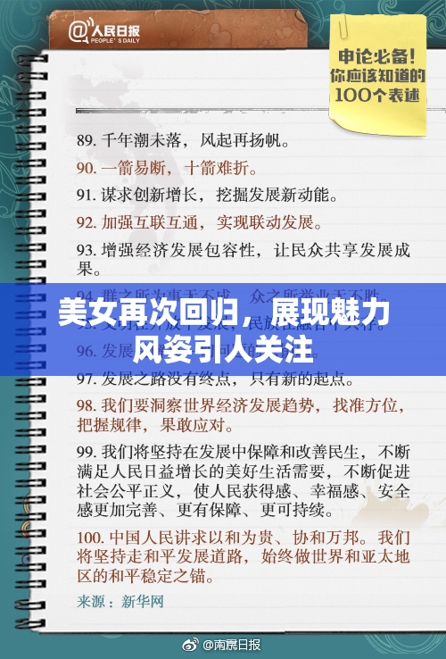 美女再次回归，展现魅力风姿引人关注