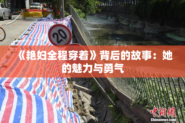 《艳妇全程穿着》背后的故事：她的魅力与勇气