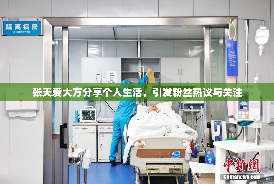 张天爱大方分享个人生活，引发粉丝热议与关注