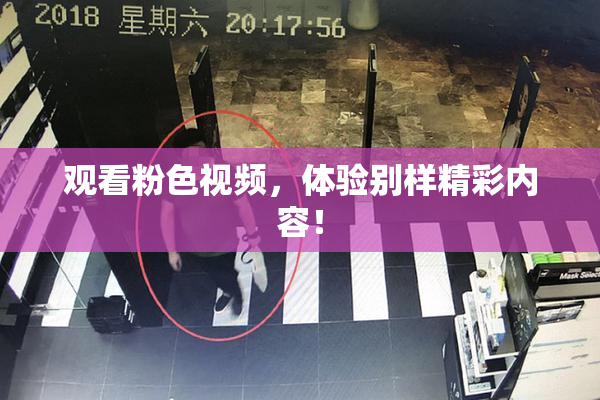 观看粉色视频，体验别样精彩内容！