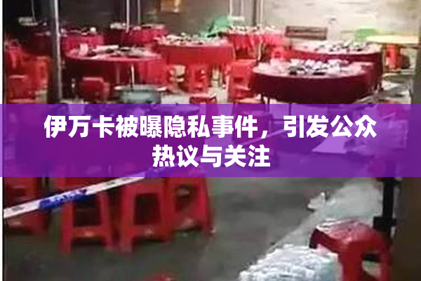 伊万卡被曝隐私事件，引发公众热议与关注