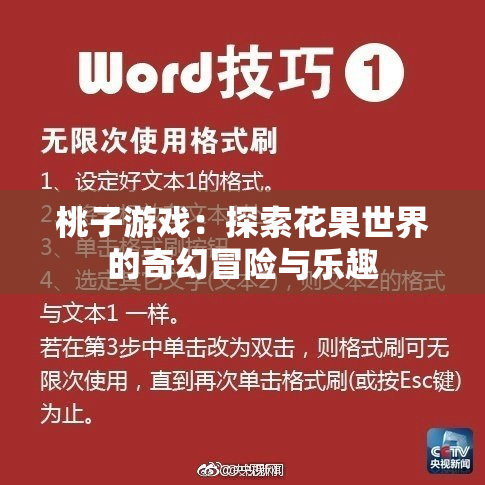 桃子游戏：探索花果世界的奇幻冒险与乐趣