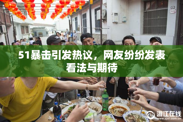 51暴击引发热议，网友纷纷发表看法与期待
