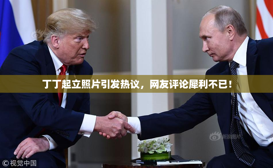 丁丁起立照片引发热议，网友评论犀利不已！