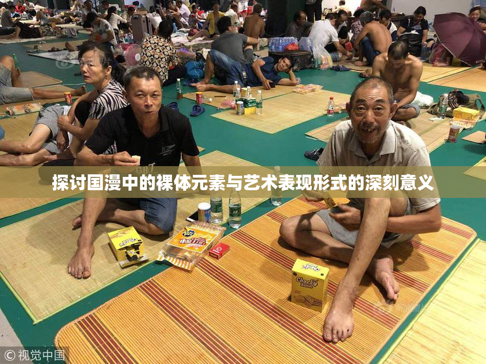 探讨国漫中的裸体元素与艺术表现形式的深刻意义