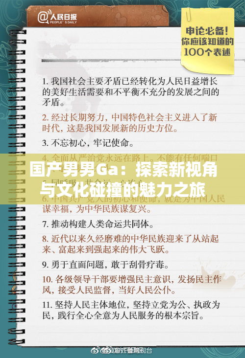 国产男男Ga：探索新视角与文化碰撞的魅力之旅