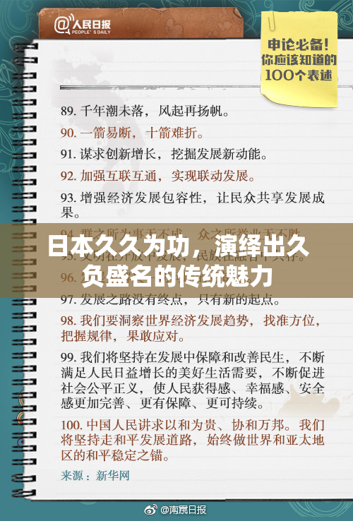日本久久为功，演绎出久负盛名的传统魅力