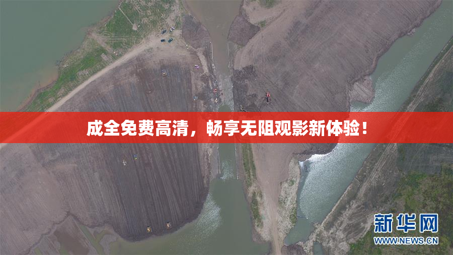 成全免费高清，畅享无阻观影新体验！
