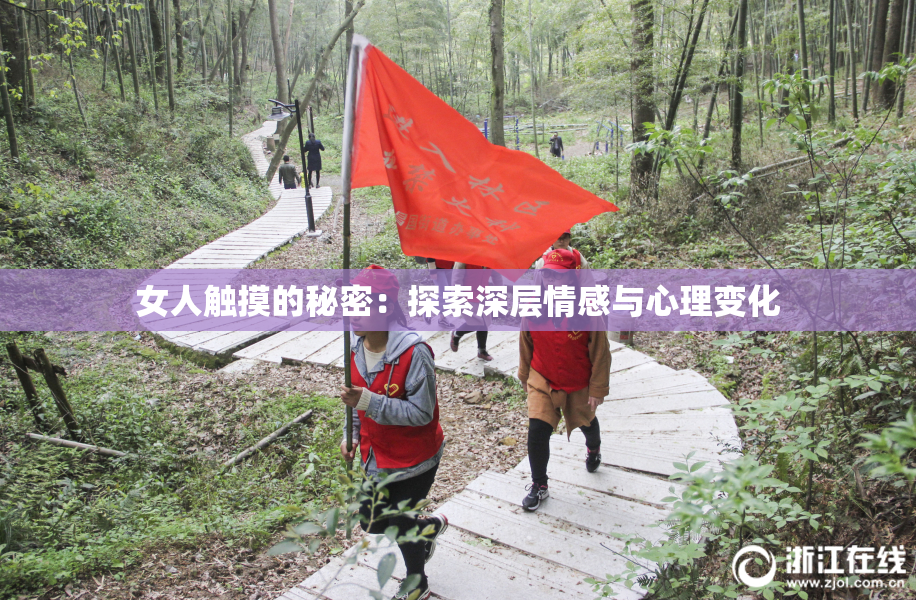 女人触摸的秘密：探索深层情感与心理变化