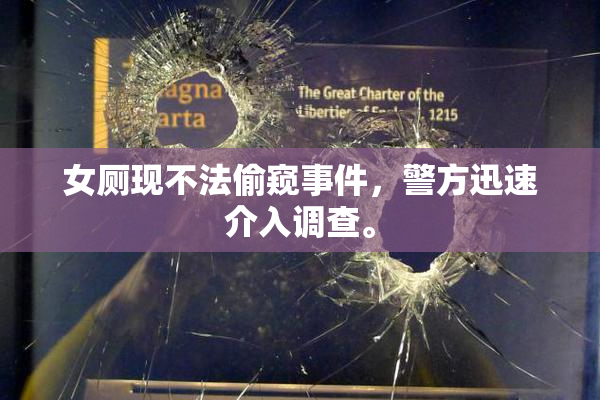 女厕现不法偷窥事件，警方迅速介入调查。