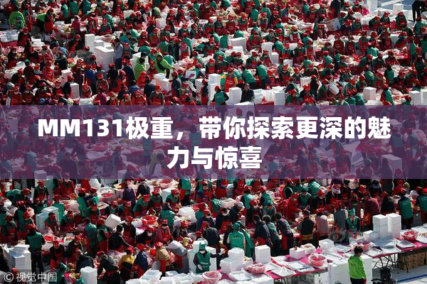 MM131极重，带你探索更深的魅力与惊喜