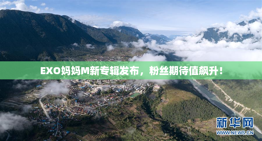 EXO妈妈M新专辑发布，粉丝期待值飙升！