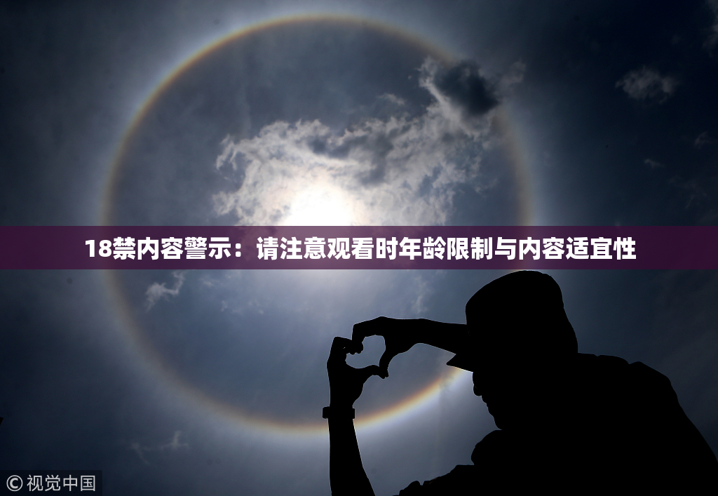 18禁内容警示：请注意观看时年龄限制与内容适宜性
