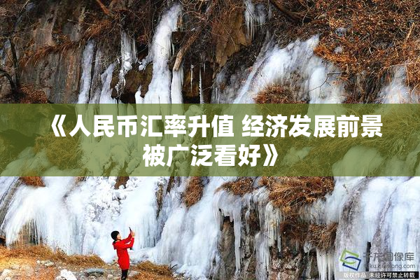 《人民币汇率升值 经济发展前景被广泛看好》