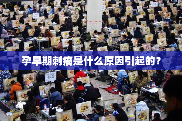 孕早期刺痛是什么原因引起的？
