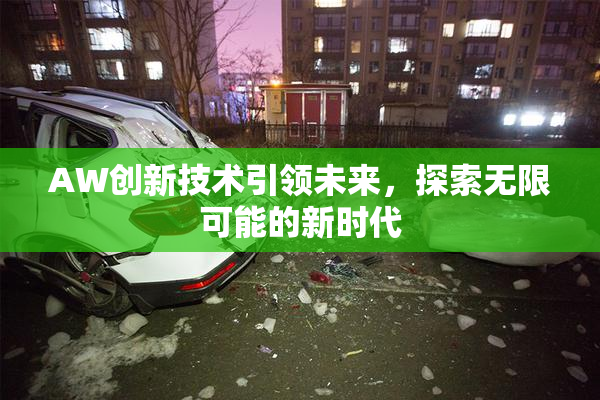 AW创新技术引领未来，探索无限可能的新时代