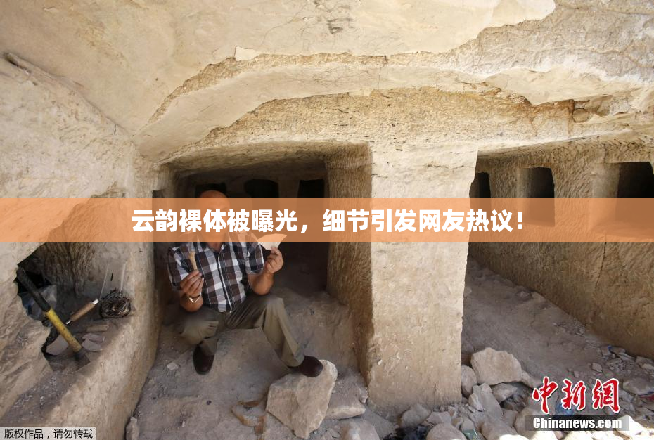 云韵裸体被曝光，细节引发网友热议！