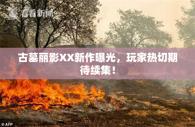 古墓丽影XX新作曝光，玩家热切期待续集！
