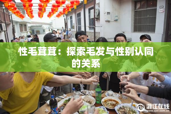 性毛茸茸：探索毛发与性别认同的关系