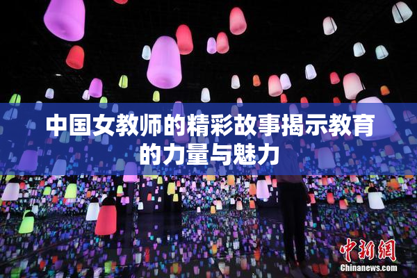 中国女教师的精彩故事揭示教育的力量与魅力