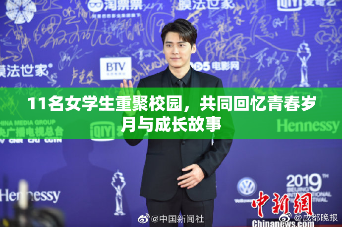 11名女学生重聚校园，共同回忆青春岁月与成长故事