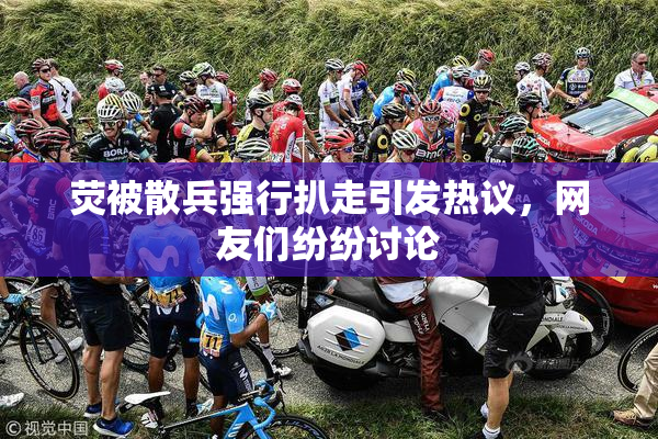荧被散兵强行扒走引发热议，网友们纷纷讨论