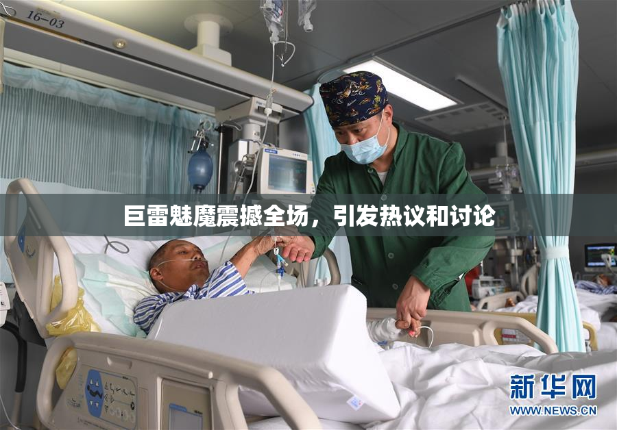 巨雷魅魔震撼全场，引发热议和讨论