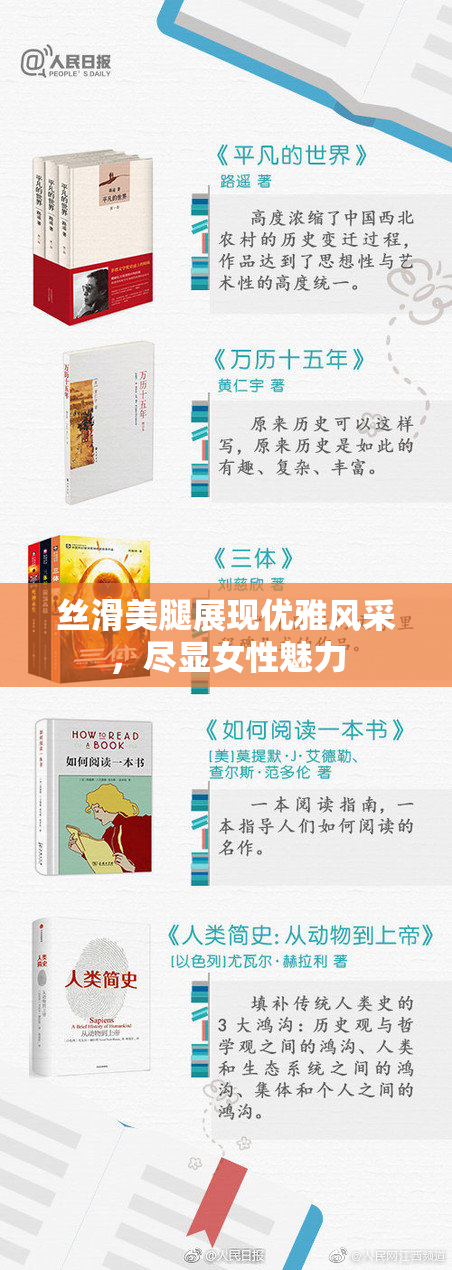 丝滑美腿展现优雅风采，尽显女性魅力