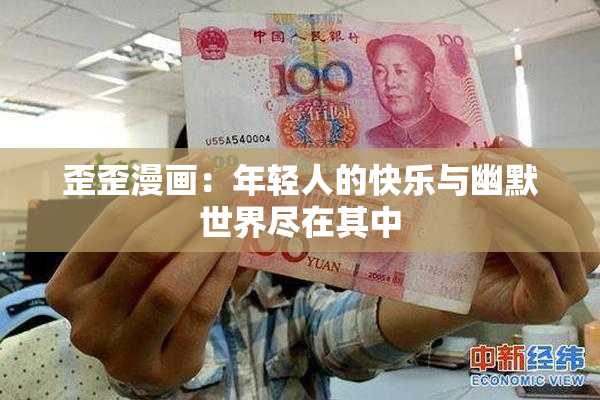 歪歪漫画：年轻人的快乐与幽默世界尽在其中