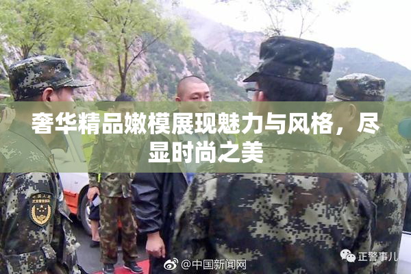 奢华精品嫩模展现魅力与风格，尽显时尚之美