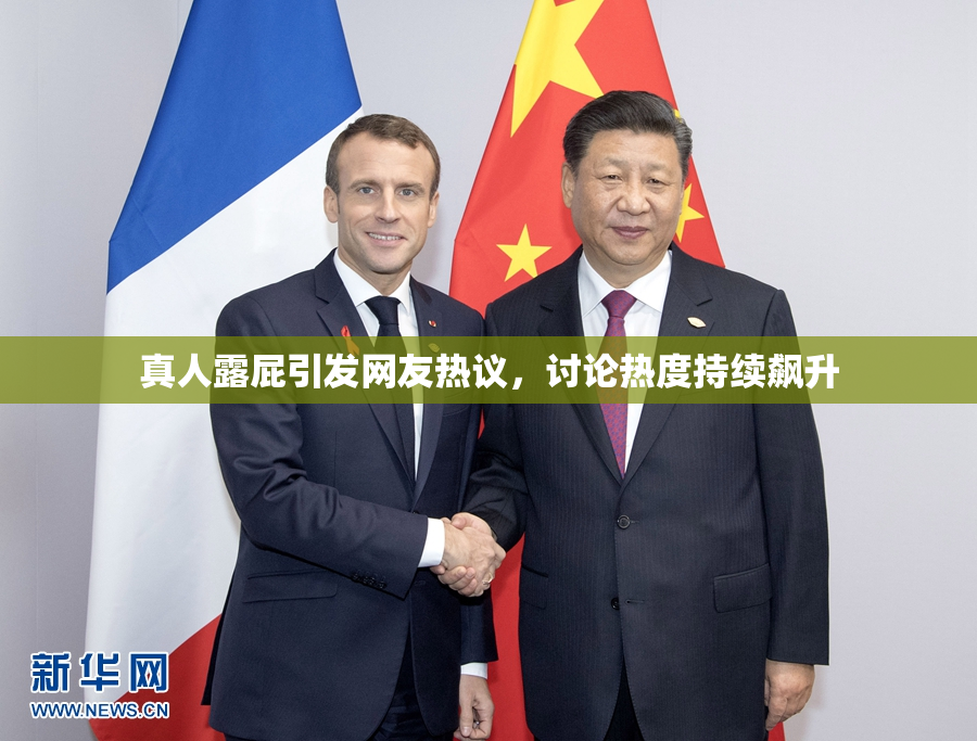 真人露屁引发网友热议，讨论热度持续飙升