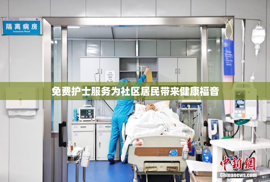 免费护士服务为社区居民带来健康福音