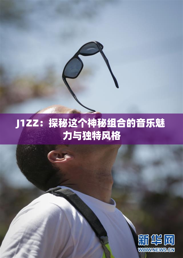 J1ZZ：探秘这个神秘组合的音乐魅力与独特风格