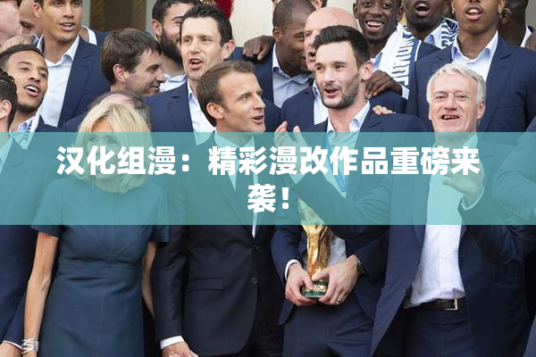 汉化组漫：精彩漫改作品重磅来袭！