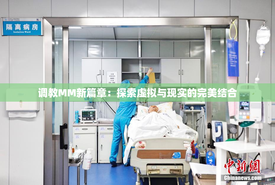 调教MM新篇章：探索虚拟与现实的完美结合