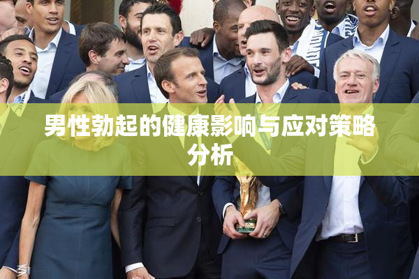 男性勃起的健康影响与应对策略分析