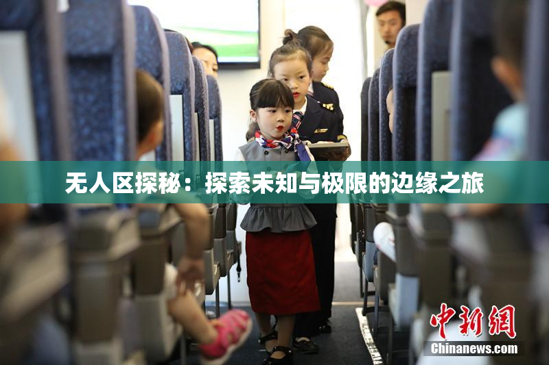 无人区探秘：探索未知与极限的边缘之旅
