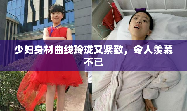 少妇身材曲线玲珑又紧致，令人羡慕不已