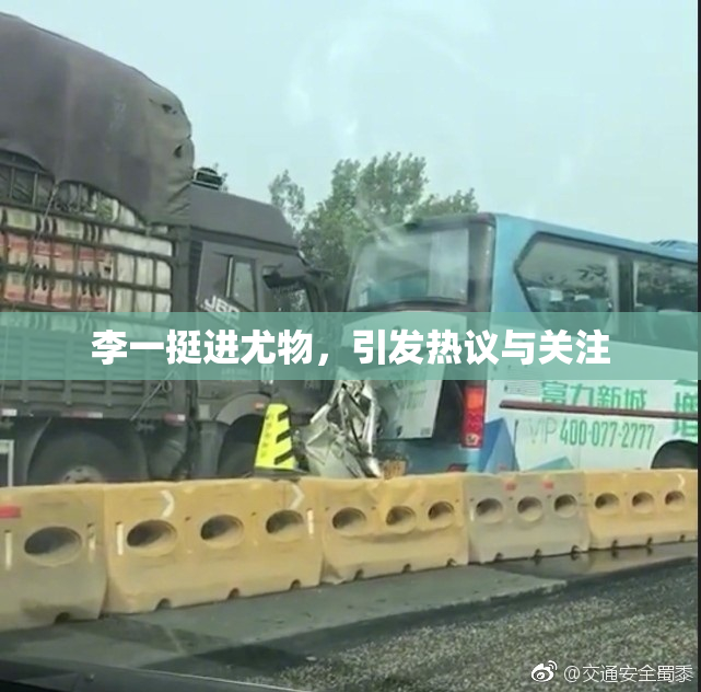 李一挺进尤物，引发热议与关注
