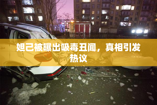 妲己被曝出吸毒丑闻，真相引发热议