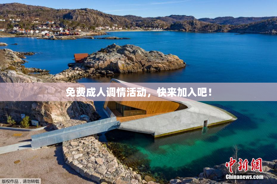 免费成人调情活动，快来加入吧！