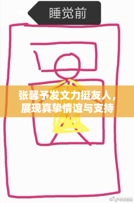 张馨予发文力挺友人，展现真挚情谊与支持