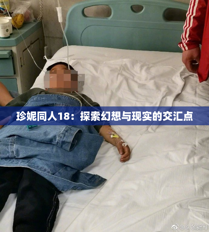 珍妮同人18：探索幻想与现实的交汇点