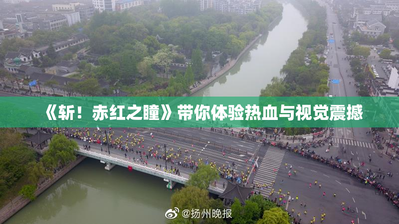 《斩！赤红之瞳》带你体验热血与视觉震撼