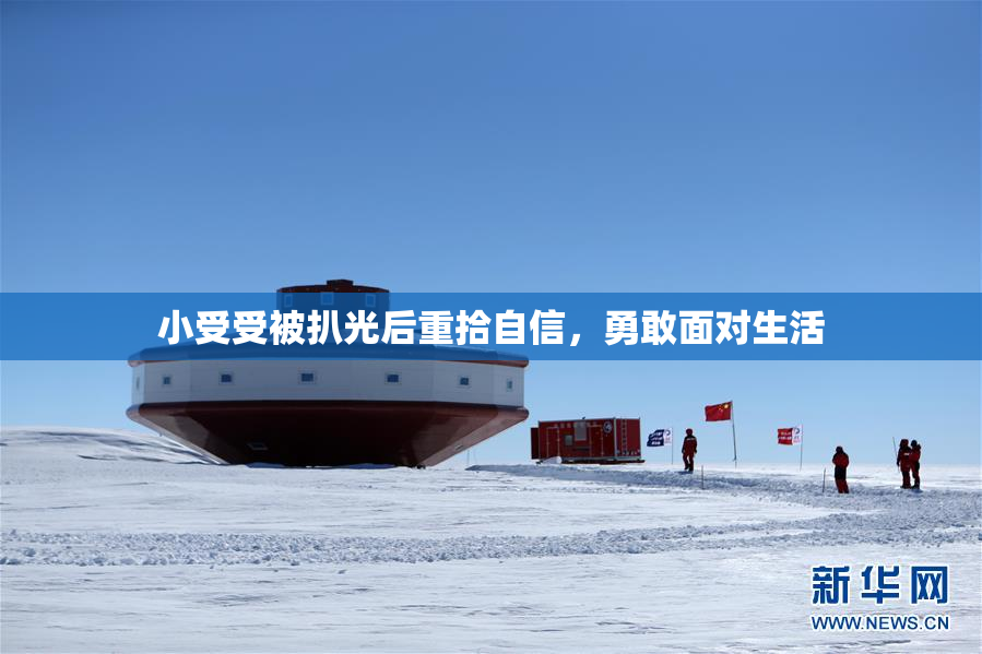 小受受被扒光后重拾自信，勇敢面对生活