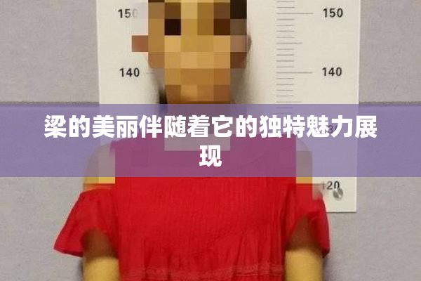 梁的美丽伴随着它的独特魅力展现