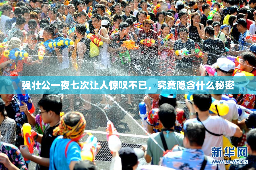 强壮公一夜七次让人惊叹不已，究竟隐含什么秘密