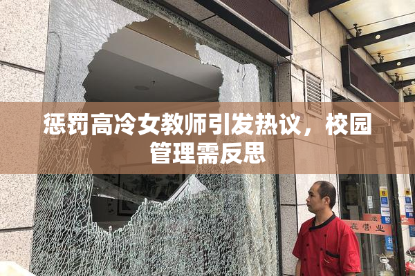 惩罚高冷女教师引发热议，校园管理需反思