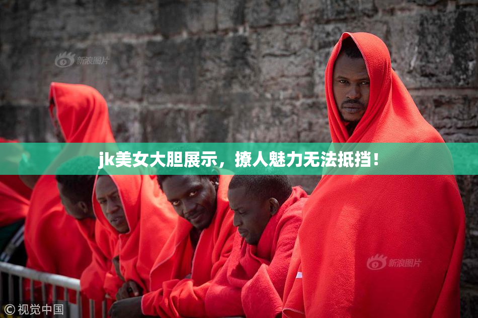 jk美女大胆展示，撩人魅力无法抵挡！
